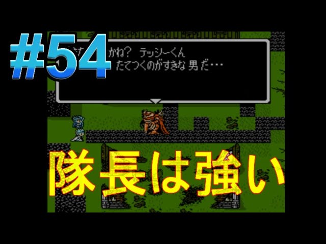 #54【実況】ジャストブリード「ファミコンの隠れた名作」パート54・隊長は強い！【レトロゲーム・シミュレーションRPG】