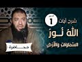 اللقاء 01 شرح آيات الله نور السماوات والأرض الليلة التربوية د حازم شومان 
