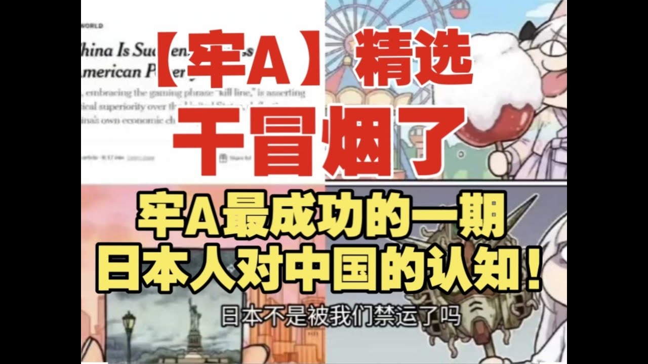 【牢A】最成功的一期：日本人对中国的认知!【牢A】斯奎奇大王⚠️现场静到离谱！【牢 A 】处理‘高达’⚠️现场集体沉默