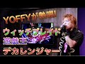 YOFFYが熱唱!ウィッチブレイド、遊戯王、デカレンジャー