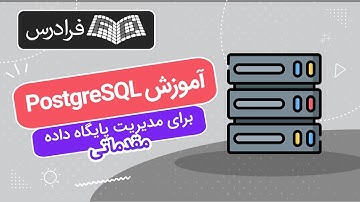 آموزش مقدماتی مدیریت پایگاه داده با PostgreSQL