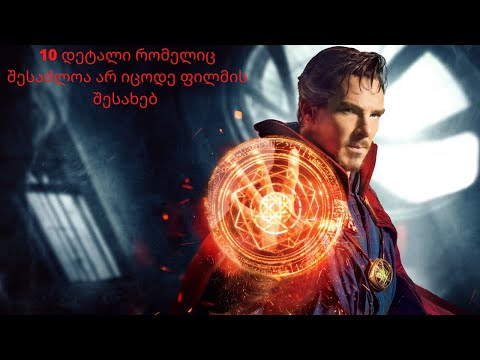 10 რამ რაც შესაძლოა არ გქონდეს შემჩნეული ფილმში Doctor Strange #Marvel #Details #Theory