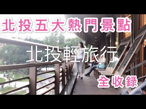 【北投一日遊】 捷運一日遊北投，北投必去的旅遊景點，行程規劃懶人包，古蹟，泡湯@瑪姬幸福過日子