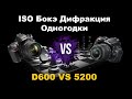 Nikon D600 VS D5200  Сравнение Полного кадра и кропа одного года ISO Бокэ Дифракция
