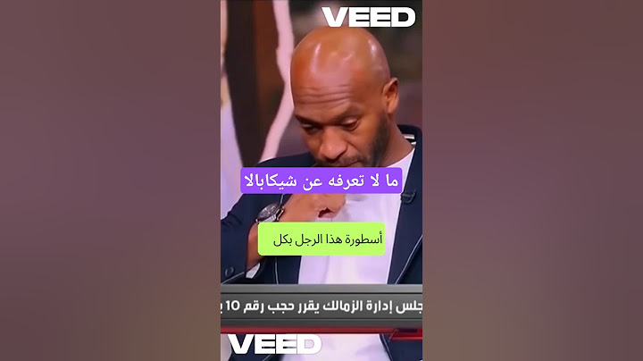 اسرار لا تعرفها عن شيكابالا | اعتزال شيكابالا المفاجئ مع إبراهيم فايق