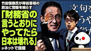 竹田恒泰氏が岸田首相の政治に警鐘を鳴らす「財務省の言うとおりにやってたら日本は壊れる」が話題