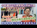 【華哥直播】19/6/2023 (23:05分) 今晚灣仔站列車緊急出口斜道被打開／習近平終接見布林肯／布林肯訪華沒有紅毯只有紅線／林夕被改名！陳奕迅廣州演唱會叫停／劉德華掃毒2涉抄襲遭索償億元