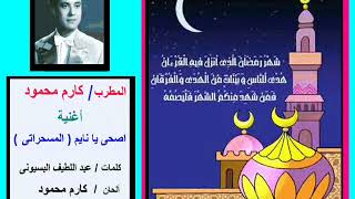 من أغانى شهر رمضان .... أصحي يانايم  ---  المسحراتي ........ كارم محمود