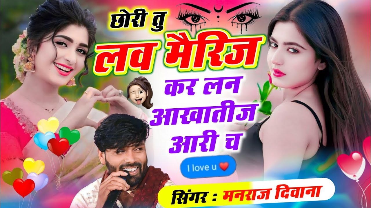 छोरी तु लव मैरिज कर लन आखातीज आरी च | सिंगर मनराज दिवाना | chori tu love marriage kar lan aakhatij 
