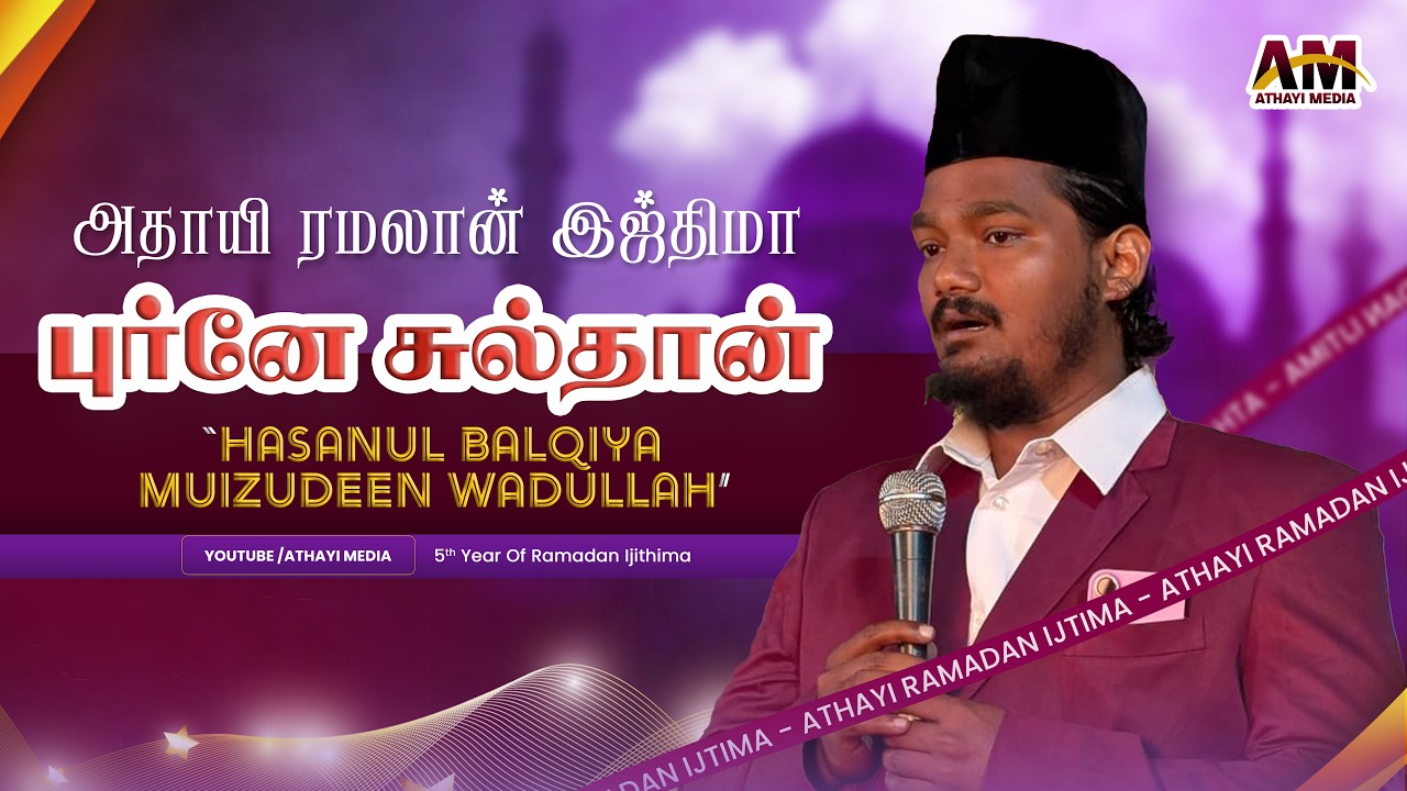 மன்னன் புர்னே சுல்தான் || Usthad Aadil Athayi || Tamil Historic #bayan #tamilbayan