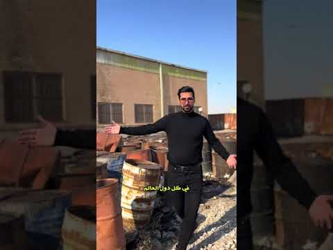 هاي البراميل تستخدم لنفط ولكاز