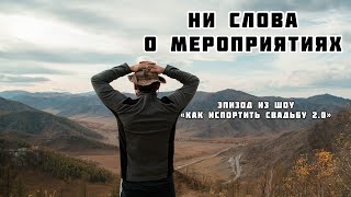 Ни слова о свадьбах. Ведущий Павел Крот