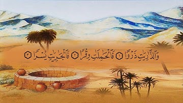 سورة الذاريات (51) بصوت القارئ الشيخ ماهر المعيقلي