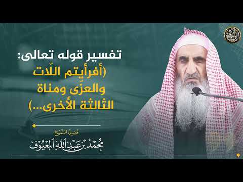 تفسير قوله تعالى أفرأيتم الل ات والعز ى ومناة الثالثة الأخرى الشيخ محمد المعيوف