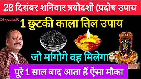 28 दिसंबर शनिवार प्रदोष व्रत के दिन 1 छुटकी काला तिल वाला उपाय जरूर करें || Pradeep Ji Mishra#video