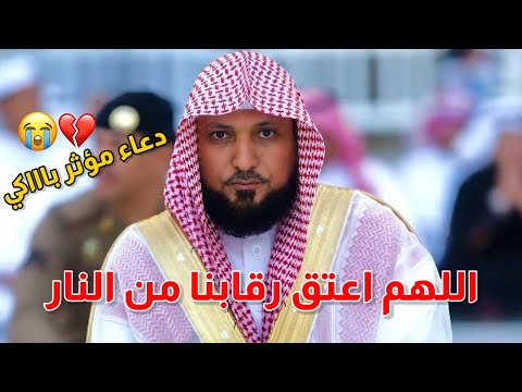 اللهم أعتق رقابنا من النار دعاء روحاني رمضاني مؤثر من الشيخ د ماهر المعيقلي 