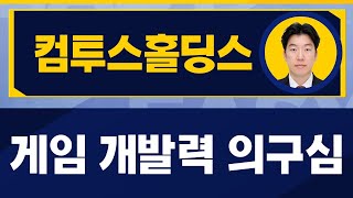 신작 '제노니아' 기대감 있으나 흥행 미지수 / 컴투스홀딩스(063080) / [지문상 차장(유안타증권)_진짜 쉬운 진단]