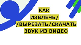 Как извлечь звук из видео и скачать. Как из видео вырезать звук и сохранить с помощью программы