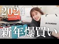 【新年爆買い】景気よく過去最高アイテム数🧧🐉の爆買い購入品を紹介していきます⛩🌅御殿場アウトレットの購入品も紹介するよ🗻|NEW YEAR HAUL