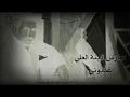 فارس الاغنة اذينة العلي عذبوني