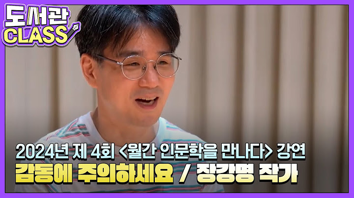 장강명 작가 "감동에 주의하세요" - 2024년 제4회 「월간 인문학을 만나다」 강연