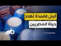 كارثة جديدة تهدد حياة المصريين في سوق الألبان 