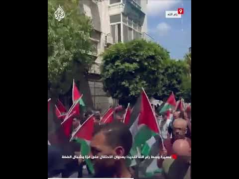 مسيرة وسط رام الله تنديدا بعدوان الاحتلال على غزة وشمال الضفة