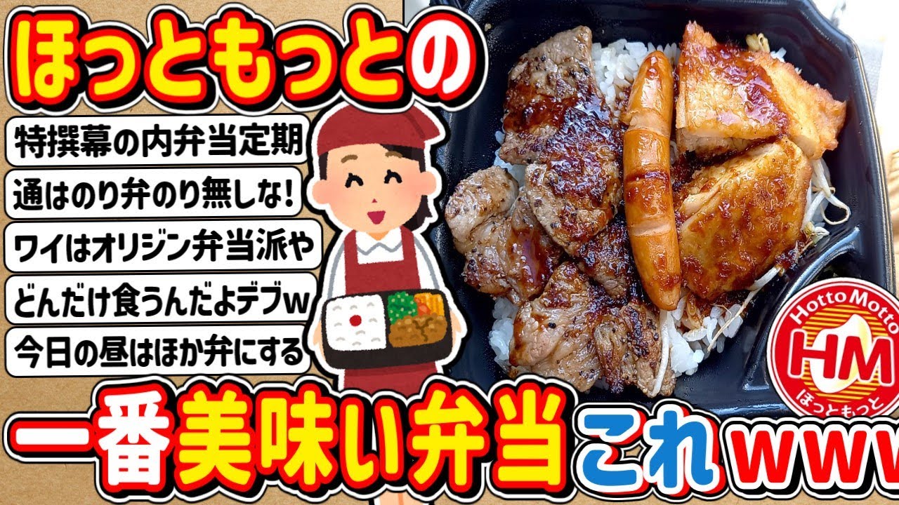 【2ch】ほっともっとで一番美味い弁当・・・こちらですｗｗｗｗｗ