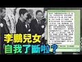 【大家都盼著出手兒？ 李小鵬兄妹自我了斷 ⋯ 數百萬瘋傳】王岐山與任志強更被描繪成：獄中陪綁（10/02/26）#李小鵬 #