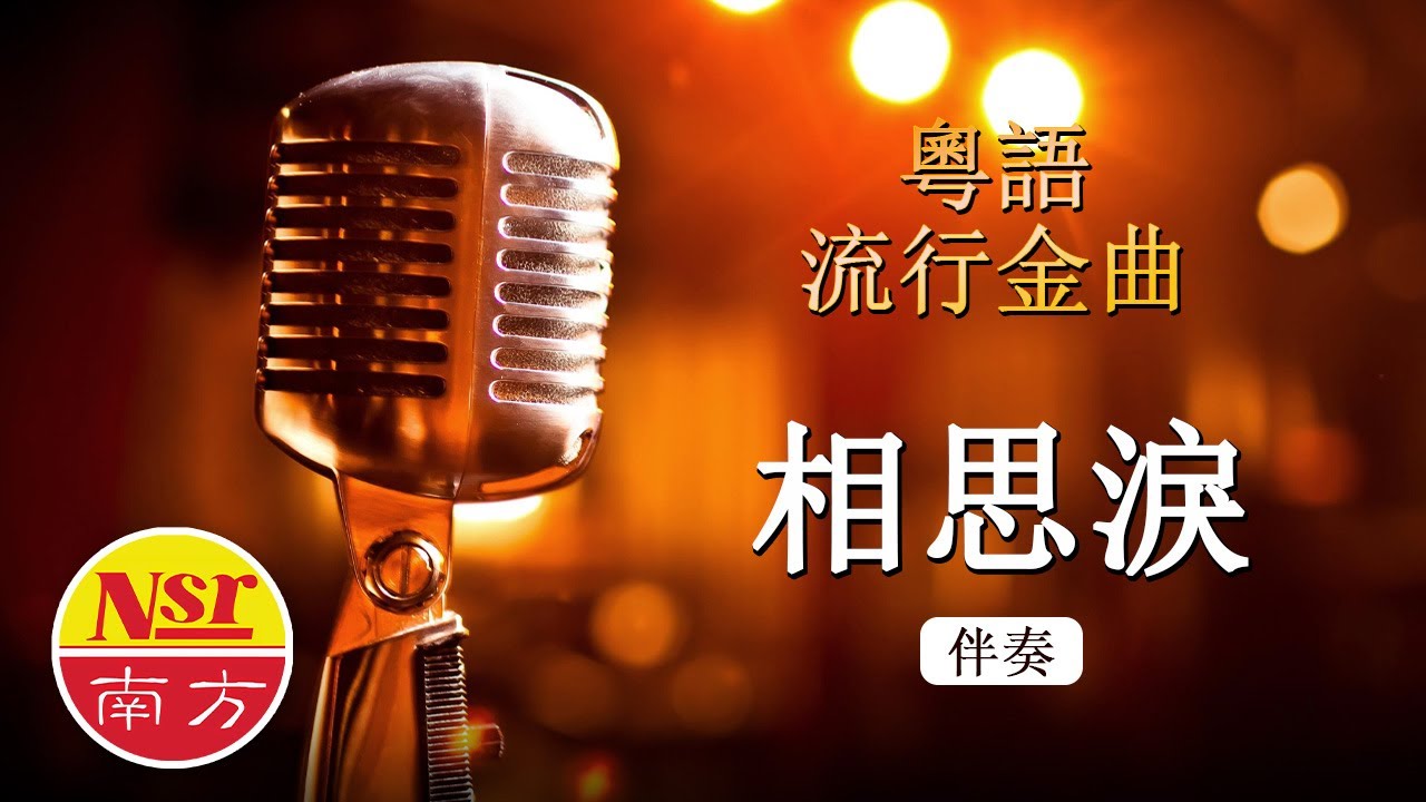 相思淚 I  粵語  I  流行金曲  I  伴奏  I   KTV I KARAOKE版