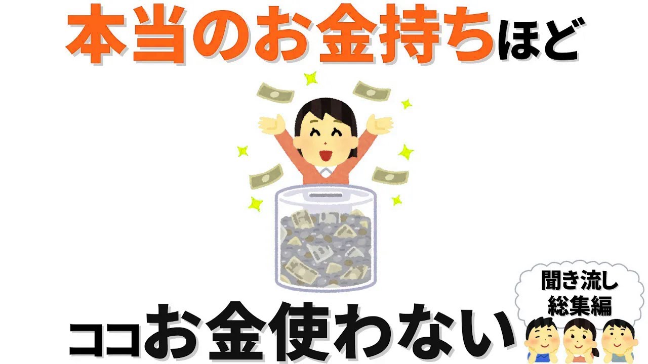 【雑学】本当のお金持ちは、ここには一円も使わない。