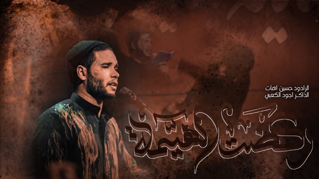 ركضــــت الهيــــمة حســــين اهــــات الــــذاكر اجــــود الكــــعبي مضــــيف زمــــن الغــــيبة