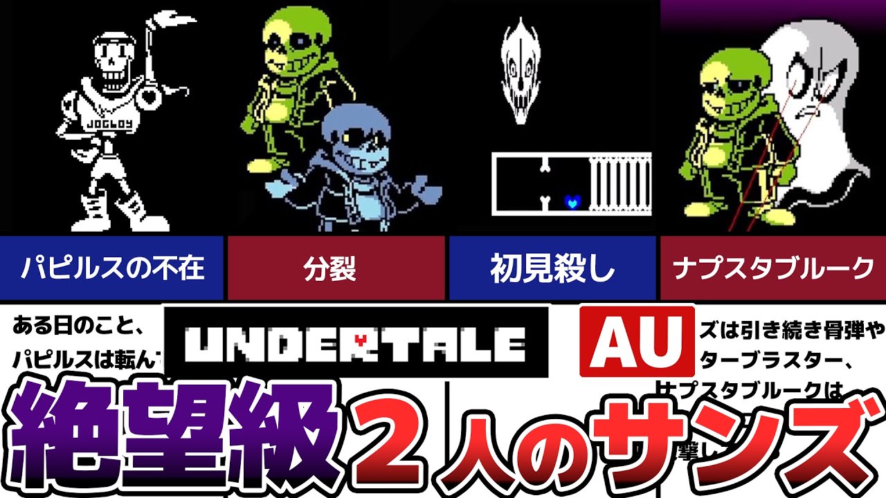 サンズ　二枚 Undertale】 二人のサンズが襲い掛かる【Time Paradox Remake】 - YouTube