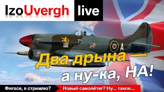 World of Warplanes. Tempest Mk. V (PV) - прям вот НОВЫЙ самолёт?