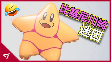 飛行器外觀被玩家玩壞慘遭任天堂下架？造型太瑟而成為人氣第一？因卡比新作再次爆紅的【比基尼廚師川崎 Bikini Chef Kawasaki】的迷因故事