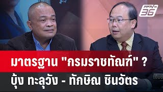 Exclusive Talk | เจาะช่องโหว่ "กรมราชทัณฑ์" มาตรฐานดูแล บุ้ง-ทักษิณ  | เข้มข่าวเย็น