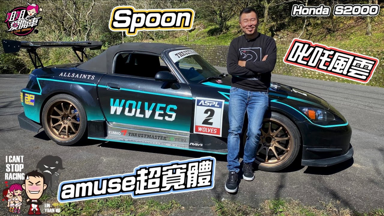 山道迷必看的經典神車Honda S2000 feat.林沅滸-沅仔 #叱吒風雲 - YouTube