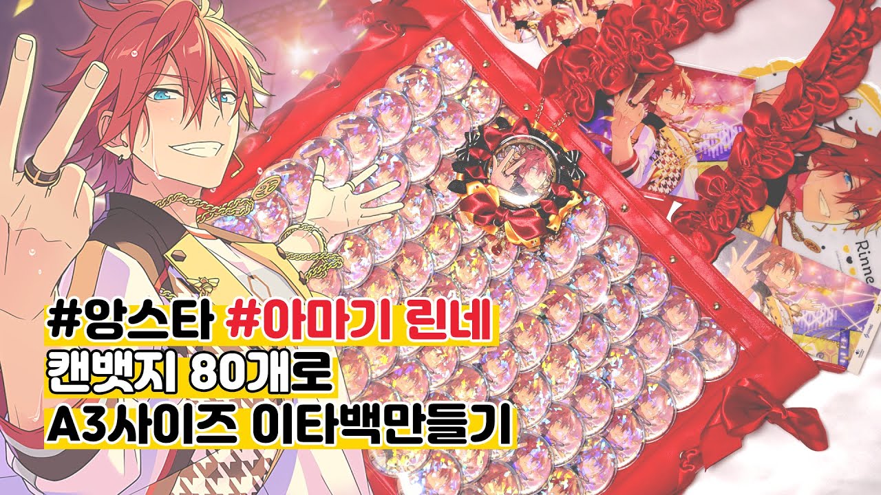 앙스타ㅣ신나는 이타백 만들기ㅣA3 사이즈 이타백 만들기 어렵지 않아요ㅣ오타쿠 브이로그
