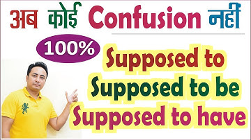 आईए Supposed To का सही प्रयोग करना सीखते हैं