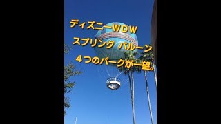 WDW　ディズニースプリングス　バルーンに乗りました