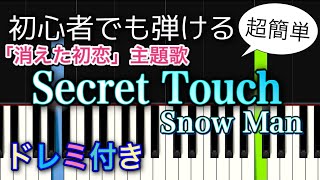 【簡単ピアノ】Secret Touch / Snow Man「消えた初恋」主題歌