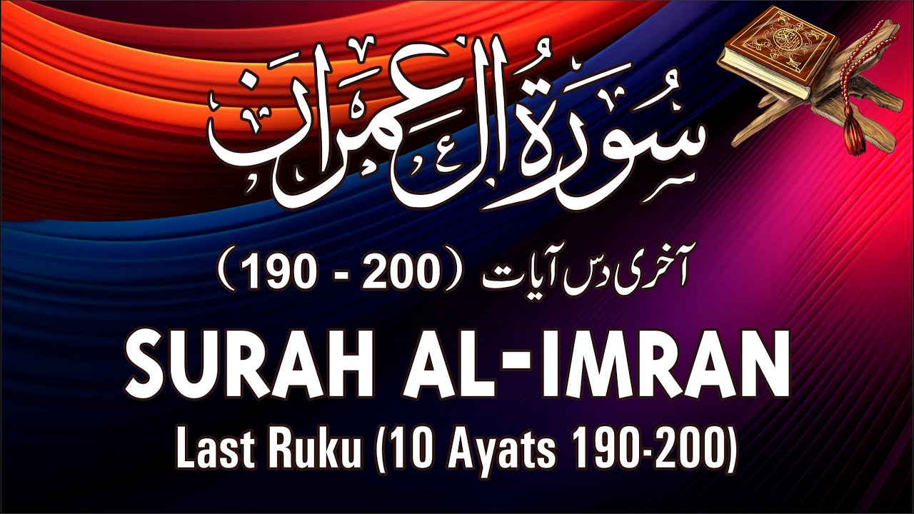 Al Ruku Surah Al Imran | Last Ruku of Surah Al Imran | (190-200) | Last 10 ...