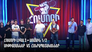 HUMORI LIGA 3 • Առաջին 1/2