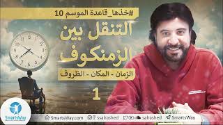 ح1 التنقل بين المسارات أهم وأمتع الرغبات - خذها قاعدة الموسم العاشر -