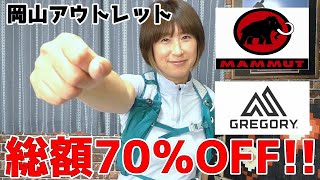 【アウトレット】マムート・グレゴリーを激安でゲット！岡山のアウトレットはアウトドア充実でオススメです