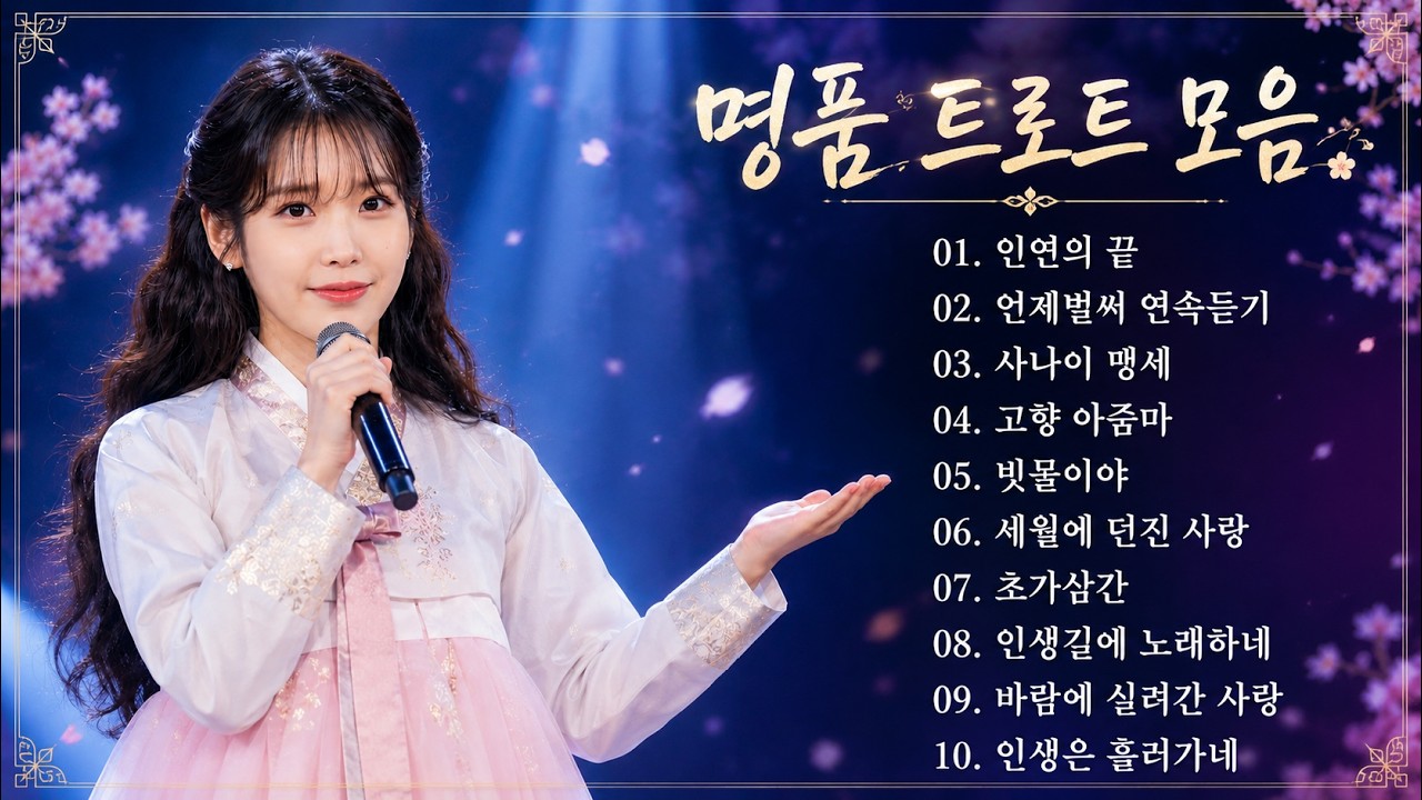 차 안에서 듣는 트로트 | 드라이브 음악💖하루 종일 듣기 좋은 노래 모음🎶흘러간 옛노래 뽕짝 메들리 가사 포함,추억의 트로트 명곡 모음💿 잊을 수 없는 그 시절의 감성