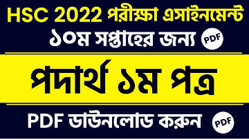 HSC Assignment 2022 10th Week Physics | HSC 2022 Physics Assignment 10th Week |পদার্থবিজ্ঞান ১ম পত্র