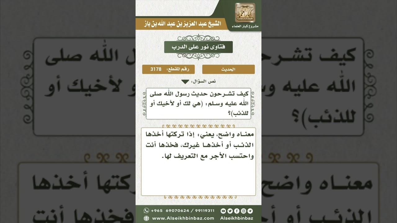 3178 - معنى قوله عليه الصلاة والسلام (هي لك أو لأخيك أو للذئب) - نور على الدرب