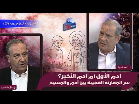 آدم الأول أم آدم الأخير سر المقارنة العجيبة بين آدم والمسيح 03