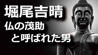 堀尾吉晴～国宝・松江城を築いた仏の茂助～